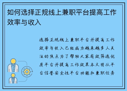 如何选择正规线上兼职平台提高工作效率与收入