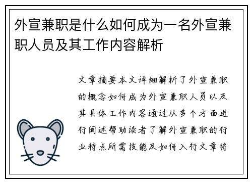 外宣兼职是什么如何成为一名外宣兼职人员及其工作内容解析
