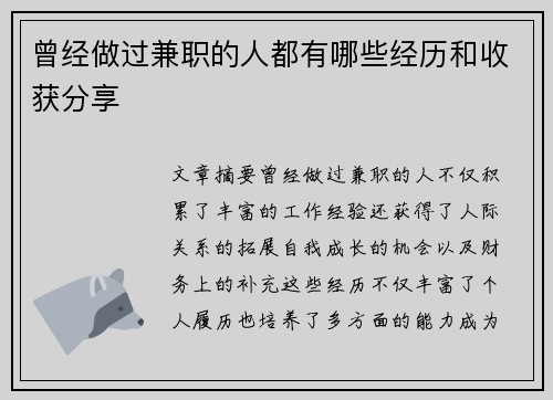 曾经做过兼职的人都有哪些经历和收获分享