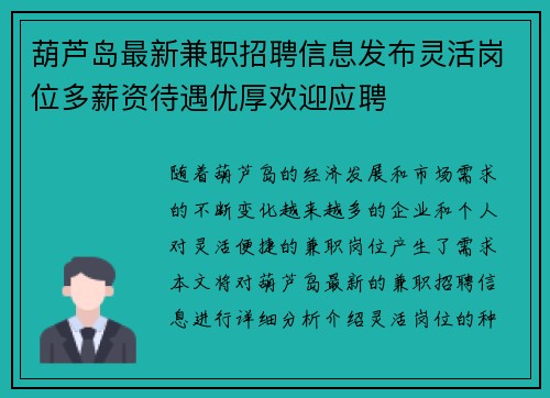 葫芦岛最新兼职招聘信息发布灵活岗位多薪资待遇优厚欢迎应聘