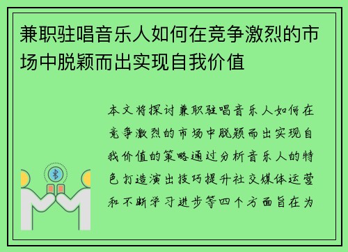 兼职驻唱音乐人如何在竞争激烈的市场中脱颖而出实现自我价值