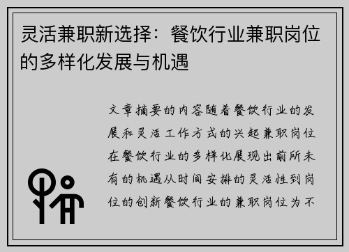 灵活兼职新选择：餐饮行业兼职岗位的多样化发展与机遇