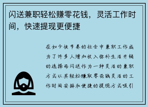 闪送兼职轻松赚零花钱，灵活工作时间，快速提现更便捷