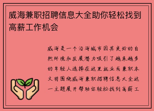 威海兼职招聘信息大全助你轻松找到高薪工作机会