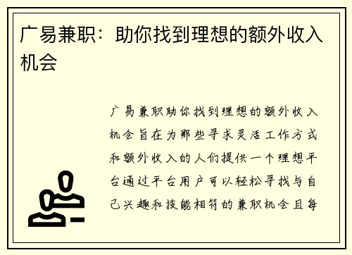 广易兼职：助你找到理想的额外收入机会