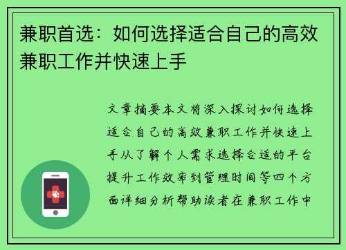 兼职首选：如何选择适合自己的高效兼职工作并快速上手