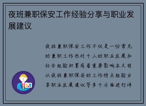 夜班兼职保安工作经验分享与职业发展建议