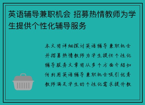 英语辅导兼职机会 招募热情教师为学生提供个性化辅导服务