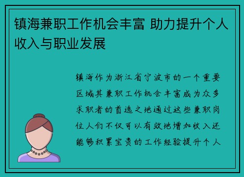 镇海兼职工作机会丰富 助力提升个人收入与职业发展