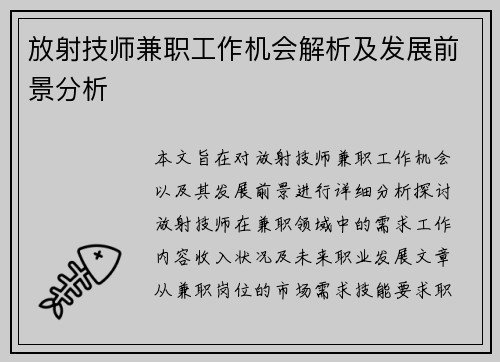放射技师兼职工作机会解析及发展前景分析
