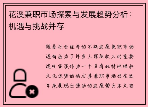 花溪兼职市场探索与发展趋势分析：机遇与挑战并存