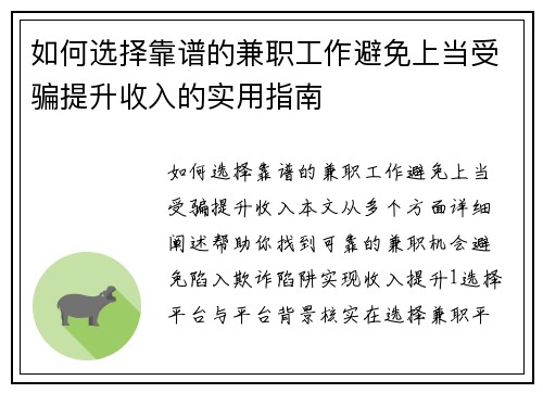 如何选择靠谱的兼职工作避免上当受骗提升收入的实用指南