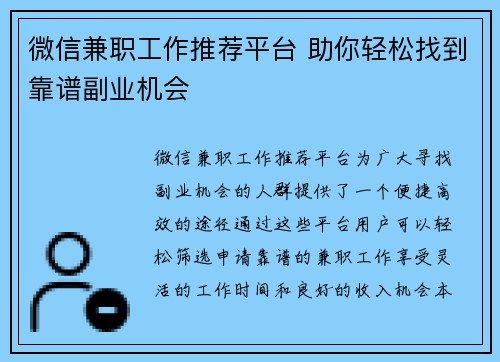 微信兼职工作推荐平台 助你轻松找到靠谱副业机会