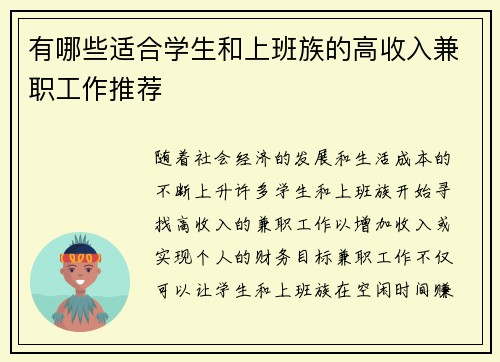 有哪些适合学生和上班族的高收入兼职工作推荐