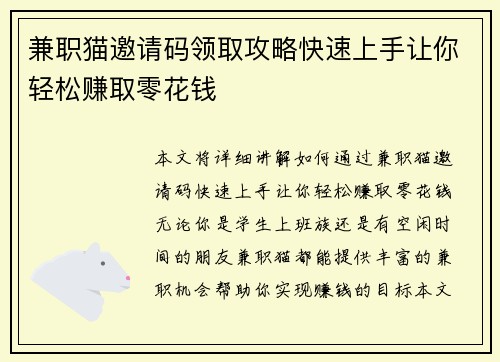 兼职猫邀请码领取攻略快速上手让你轻松赚取零花钱