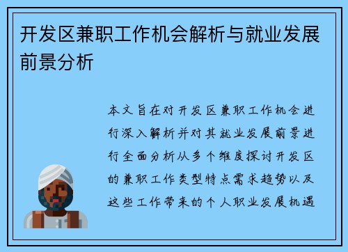 开发区兼职工作机会解析与就业发展前景分析