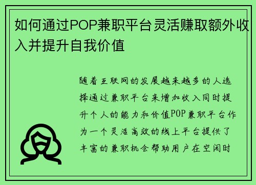 如何通过POP兼职平台灵活赚取额外收入并提升自我价值