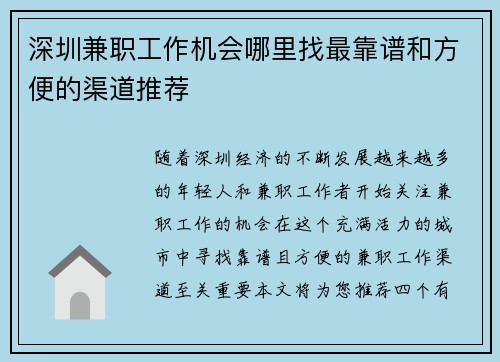 深圳兼职工作机会哪里找最靠谱和方便的渠道推荐