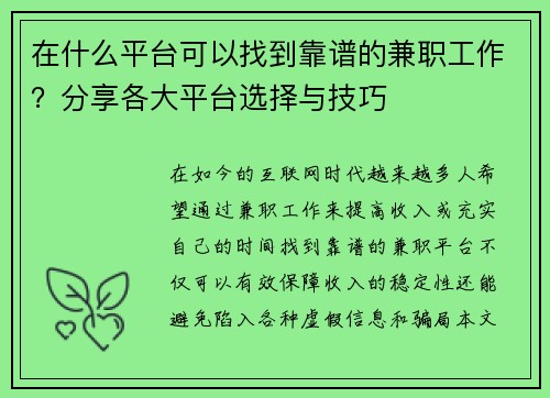 在什么平台可以找到靠谱的兼职工作？分享各大平台选择与技巧
