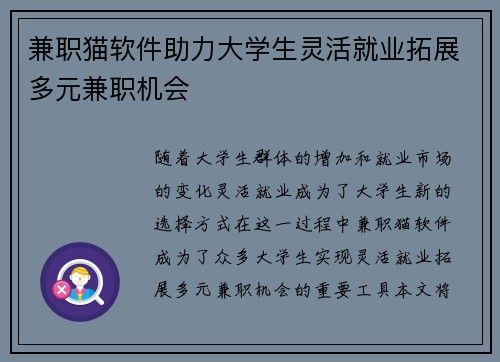 兼职猫软件助力大学生灵活就业拓展多元兼职机会