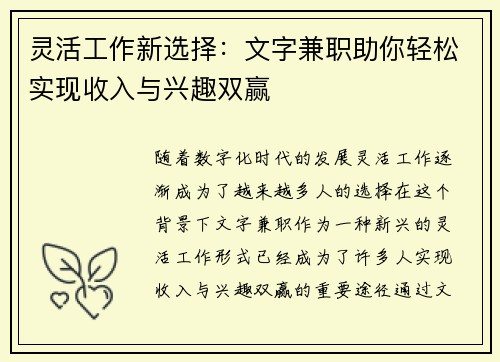 灵活工作新选择：文字兼职助你轻松实现收入与兴趣双赢