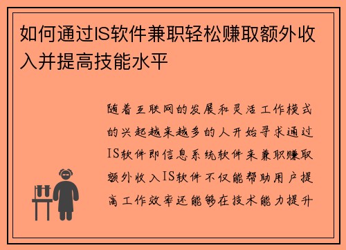 如何通过IS软件兼职轻松赚取额外收入并提高技能水平