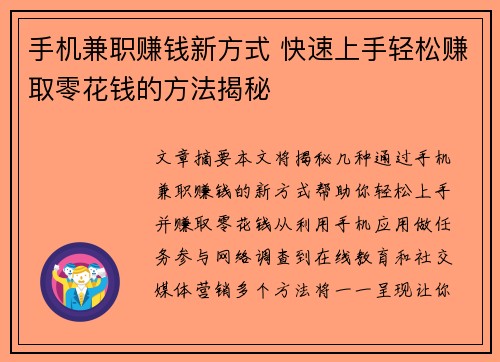 手机兼职赚钱新方式 快速上手轻松赚取零花钱的方法揭秘