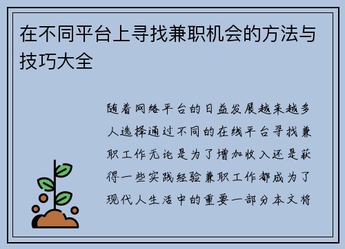 在不同平台上寻找兼职机会的方法与技巧大全