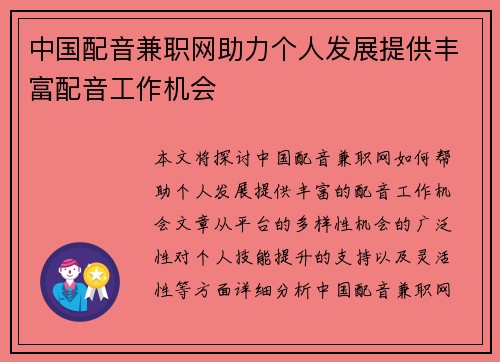 中国配音兼职网助力个人发展提供丰富配音工作机会