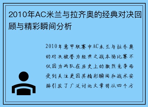 2010年AC米兰与拉齐奥的经典对决回顾与精彩瞬间分析