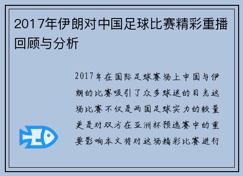 2017年伊朗对中国足球比赛精彩重播回顾与分析