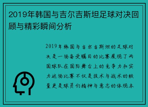 2019年韩国与吉尔吉斯坦足球对决回顾与精彩瞬间分析