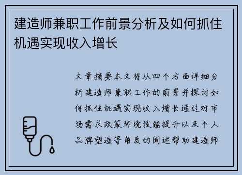 建造师兼职工作前景分析及如何抓住机遇实现收入增长