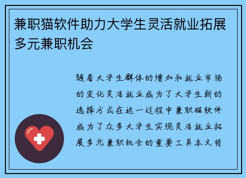 兼职猫软件助力大学生灵活就业拓展多元兼职机会
