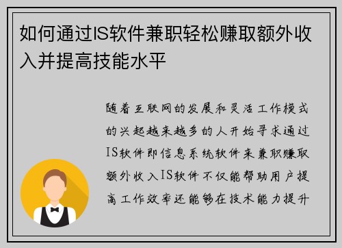 如何通过IS软件兼职轻松赚取额外收入并提高技能水平