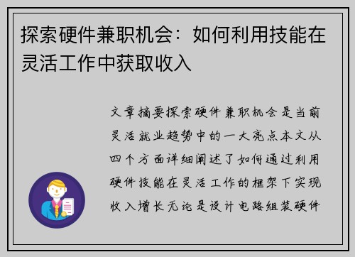 探索硬件兼职机会：如何利用技能在灵活工作中获取收入