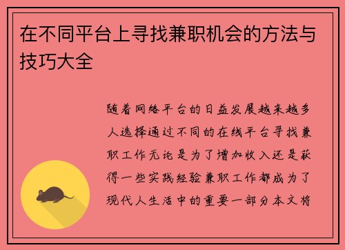 在不同平台上寻找兼职机会的方法与技巧大全