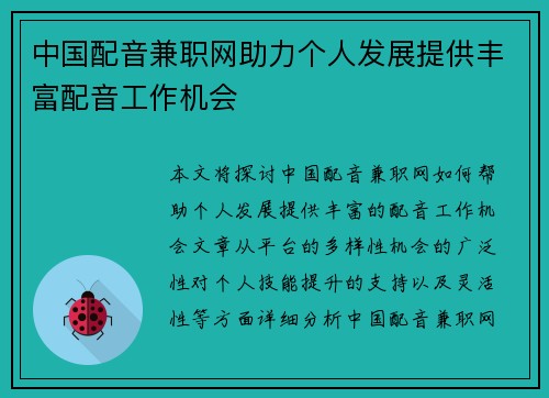 中国配音兼职网助力个人发展提供丰富配音工作机会