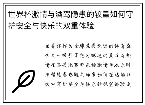 世界杯激情与酒驾隐患的较量如何守护安全与快乐的双重体验