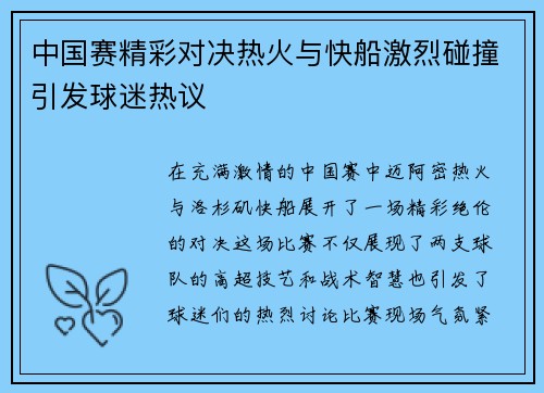 中国赛精彩对决热火与快船激烈碰撞引发球迷热议