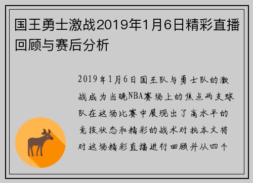 国王勇士激战2019年1月6日精彩直播回顾与赛后分析