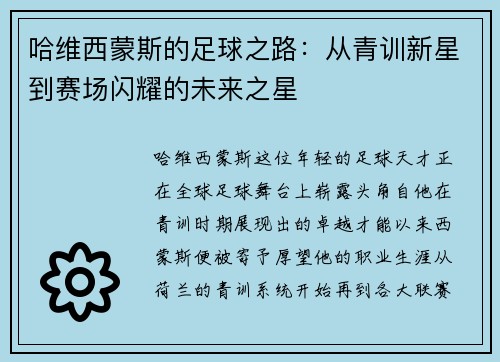 哈维西蒙斯的足球之路：从青训新星到赛场闪耀的未来之星