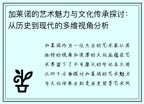加莱诺的艺术魅力与文化传承探讨：从历史到现代的多维视角分析
