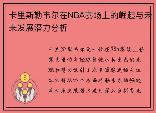 卡里斯勒韦尔在NBA赛场上的崛起与未来发展潜力分析