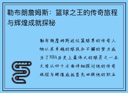 勒布朗詹姆斯：篮球之王的传奇旅程与辉煌成就探秘