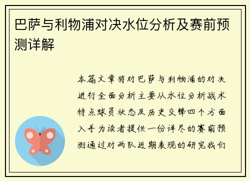 巴萨与利物浦对决水位分析及赛前预测详解