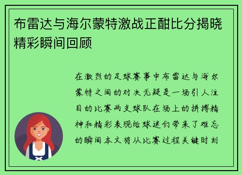 布雷达与海尔蒙特激战正酣比分揭晓精彩瞬间回顾