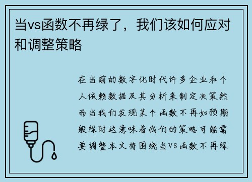 当vs函数不再绿了，我们该如何应对和调整策略