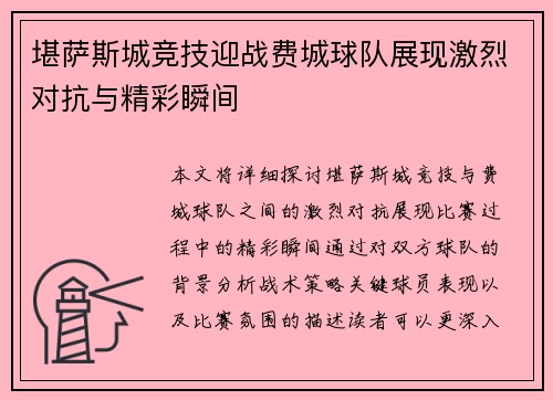 堪萨斯城竞技迎战费城球队展现激烈对抗与精彩瞬间
