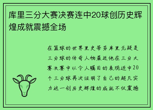 库里三分大赛决赛连中20球创历史辉煌成就震撼全场